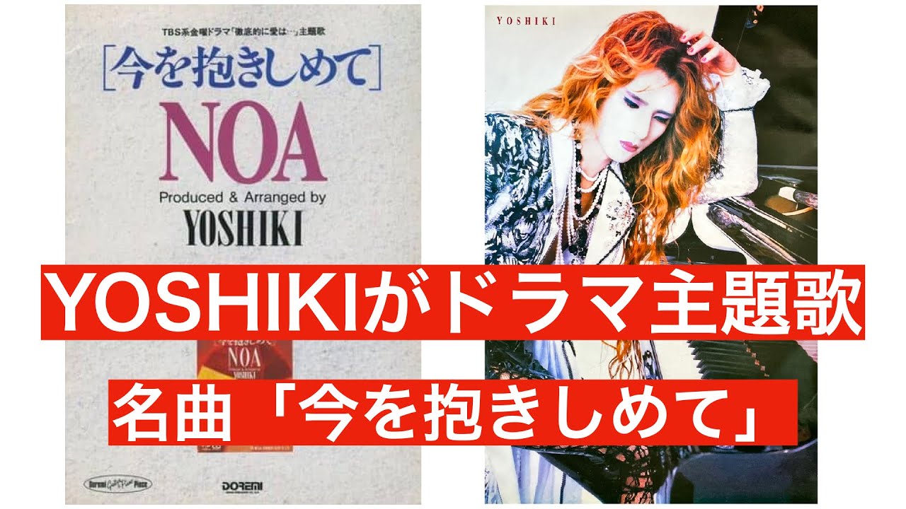 YOSHIKIがドラマ主題歌を担当!1993年リリース、NOA「今を抱きしめて」はデュエットの名曲!Tearsにめちゃくちゃ似てる? YouTube YOSHIKIがドラマ主題歌を担当!1993年リリース、NOA「今を抱きしめて」はデュエットの名曲!Tearsにめちゃくちゃ似てる? YouTube