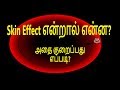 skin effect என்றால் என்ன? Skin effect in Tamil, How to Reduce Skin Effect in Tamil