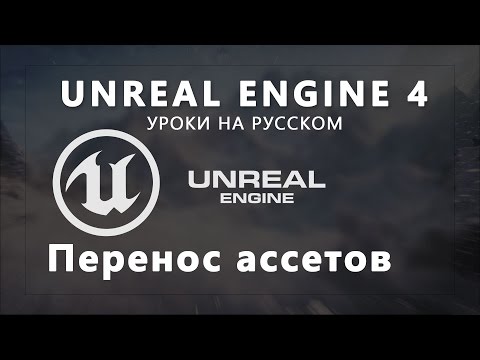 Видео: Урок Unreal Engine 4 - Перенос ассетов из проекта в проект