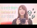 【初心者向け♡】カメラの使い方教えてもらいました♡！【LUMIX DC-GH5】