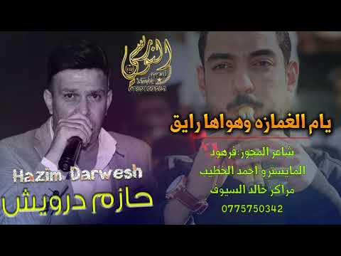الفنان حازم درويش مجوز2025 يام الغمازة وهواها رايق تسجيلات النورسي 0785100384