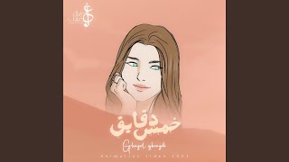 غزل غريّب - خمس دقايق