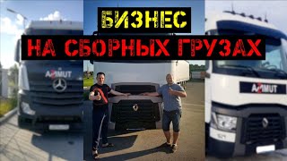 БИЗНЕС НА СБОРНЫХ ГРУЗАХ - интервью с владельцем ТК АЗИМУТ!