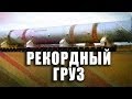 самый большой груз в России