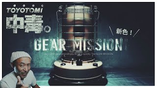 【売れ過ぎて】入手できないトヨトミ石油ストーブに新色登場❗「ギア・ミッション（GEAR MISSION）」とリゴローのトヨトミ愛。