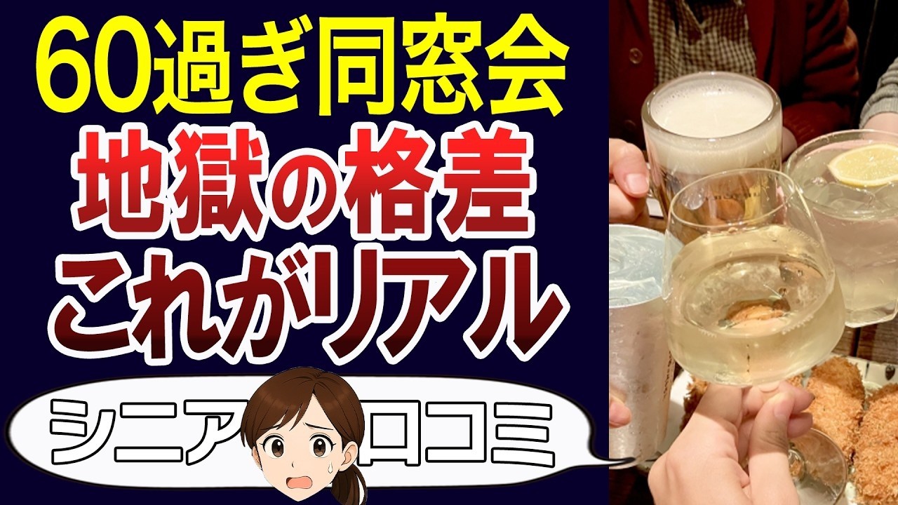 【還暦同窓会】60過ぎの同窓会は自慢大会？口コミ30個ご紹介＜老後・シニアライフ＞