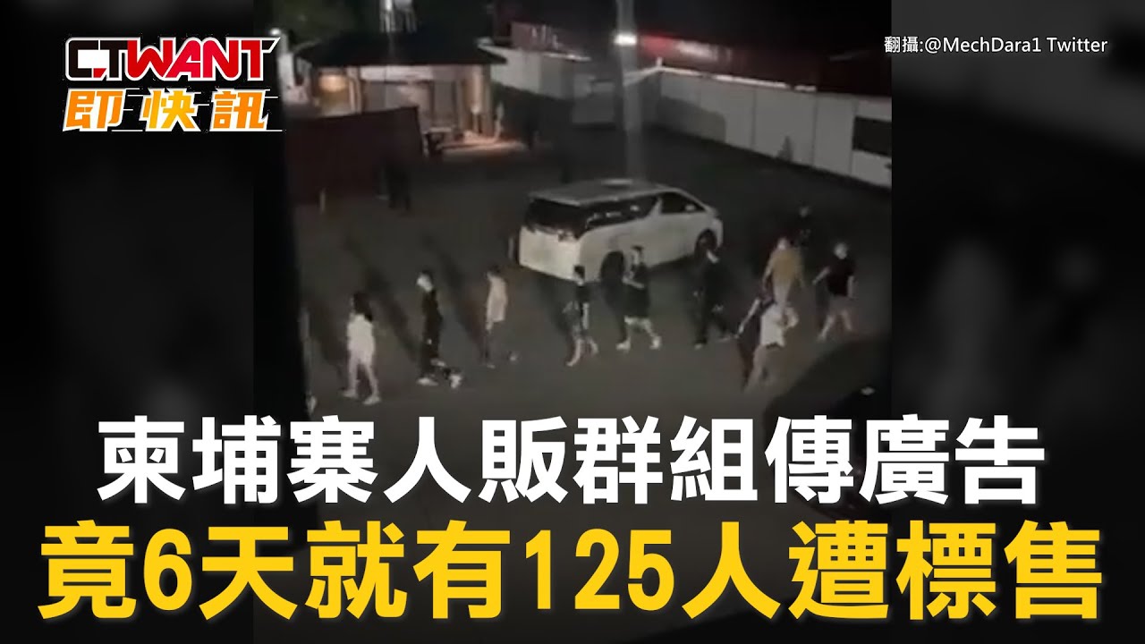 CTWANT 國際新聞 / 柬埔寨人販群組傳廣告　竟6天就有125人遭標售