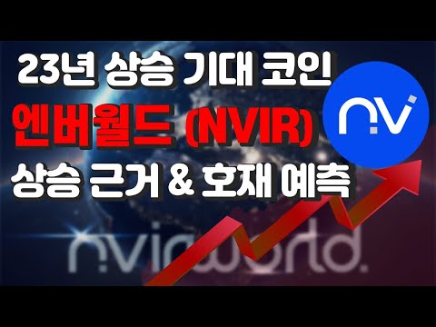   알트코인 대장 엔버코인 NVIR ㅣ 상승 확률 ㅣ 상승 시기 호재 가격 분석