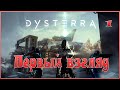 Dysterra  - Первый взгляд - 1