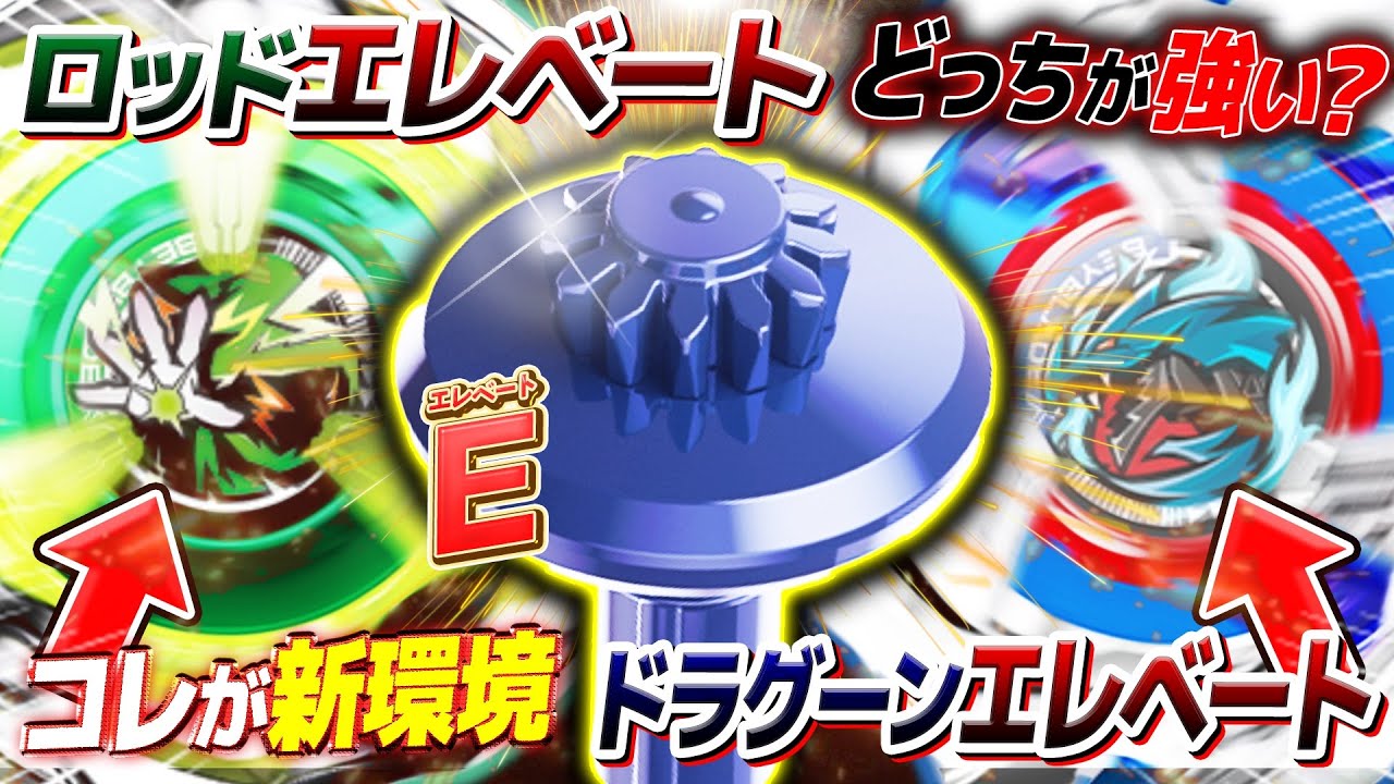 新環境】ロッドエレベートは強い？ドラグーンE含め色んなベイと戦わせ