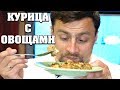 КУРИЦА ТУШЕНАЯ С ОВОЩАМИ НА ВЕЧЕР