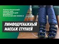 Лимфодренажный массаж ступни и голени | МИЦ Аквита