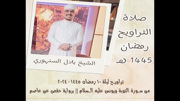 تراويح ليلة 10 رمضان 1445 | 2024 || من سورة التوبة ويونس عليه السلام || الشيخ بلال السنهوري