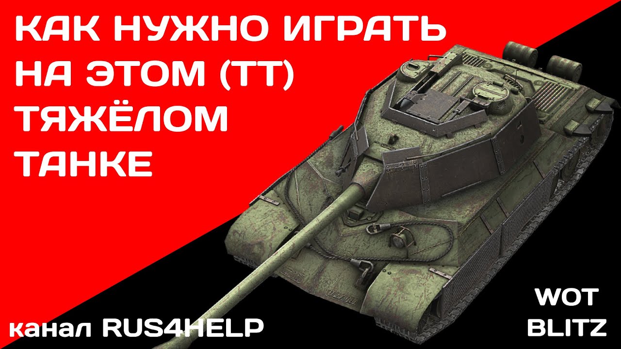 Т-2020 WOT Blitz - КАК НУЖНО ИГРАТЬ НА ЭТОМ ТЯЖЁЛОМ ТАНКЕ 🚀 ГАЙД 🏆 World of Tanks Blitz