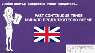 Минало продължително време. Past continuous tense