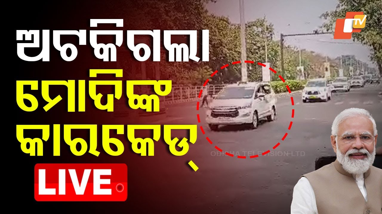 ????Live | ବାଟରେ ଅଟକିଗଲା ମୋଦିଙ୍କ କାରକେଡ୍ | PM Modi | Traffic | Bhubaneswar