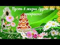 Поздравляю любимую тётушку с днём рождения - Happy birthday to my beloved aunt