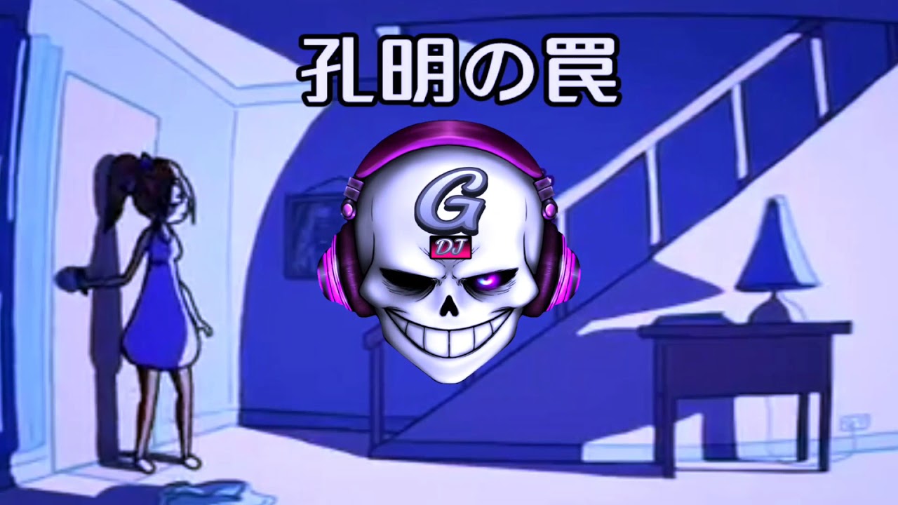 孔明の罠 孔明的陷阱 Youtube