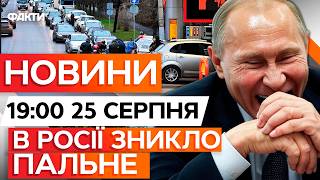 🔥 НОВИНИ: У КРЕМЛЯ ПАНІКА! В РФ дефіцит ПАЛЬНОГО! ЗСУ дронами РОЗГАТИЛИ 10 НПЗ РФ! ICTV 25.08.25