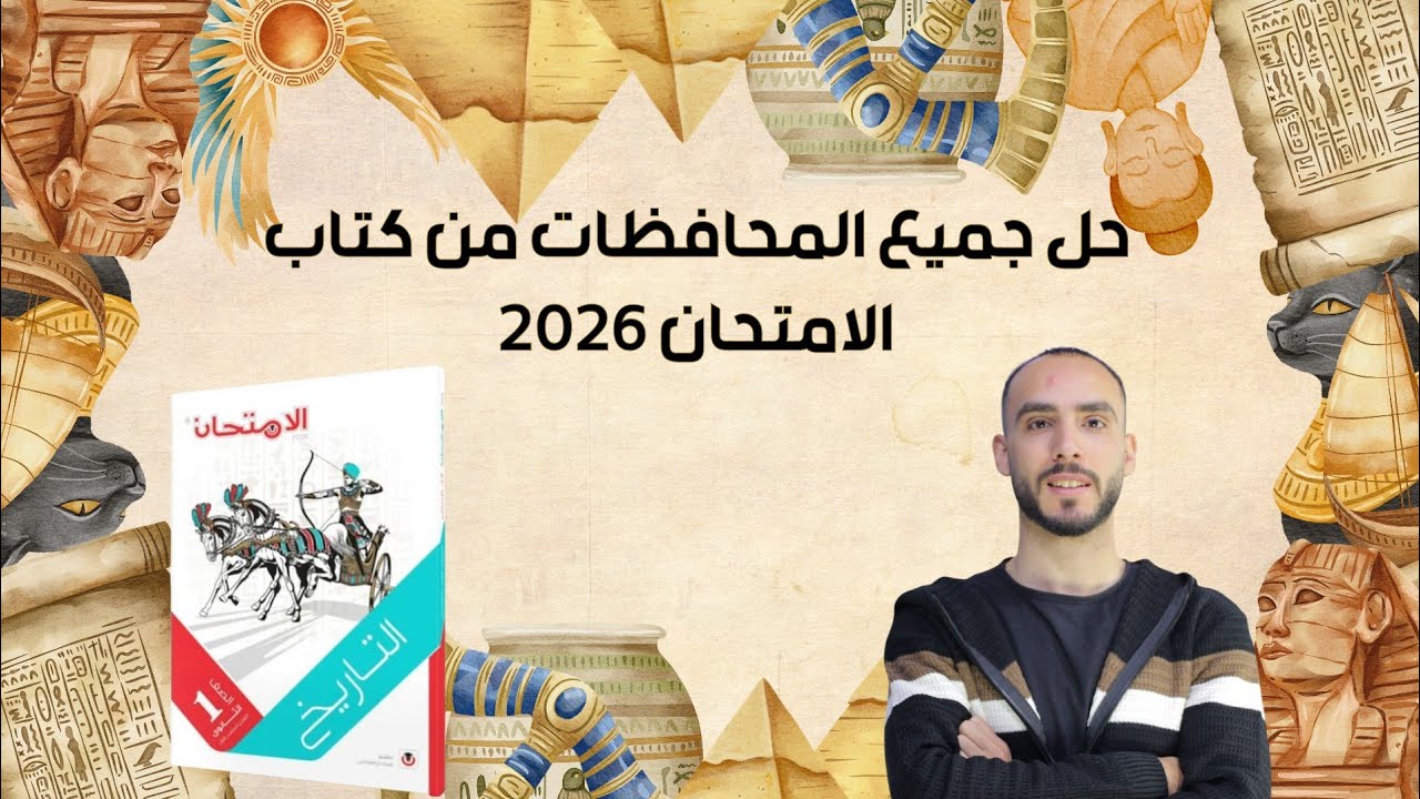 حل جميع محافظات كتاب الامتحان تاريخ للصف الاول الثانوي ترم اول 2026