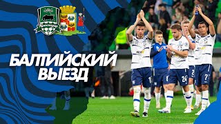 БАЛТИЙСКИЙ ВЫЕЗД - КРАСНОДАР | САМЫЙ ДОЛГИЙ ВЫЕЗД СЕЗОНА