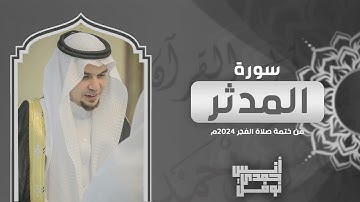 سورة المدثر كاملة من ختمة الفجر 2024 - أنس نوفل