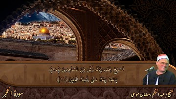 الشيخ عبد الحكم رمضان موسى ماتيسر من سورة الحجر والنحل برواية (ورش عن نافع).