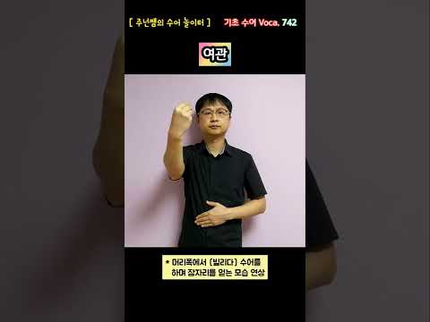 [ 기초 수어 Voca ] 742. 여관 - 수화배우기 [주넌쌤의 수어놀이터]