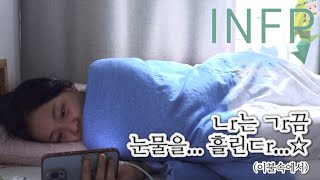 [vlog] 찐 INFP의 주말 그 잡채 브이로그 / 인프피들은 맨날 침대에만 있냐구요..? 당연한걸....