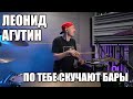 ЛЕОНИД АГУТИН - ПО ТЕБЕ СКУЧАЮТ БАРЫ - БАРАБАННЫЙ КАВЕР