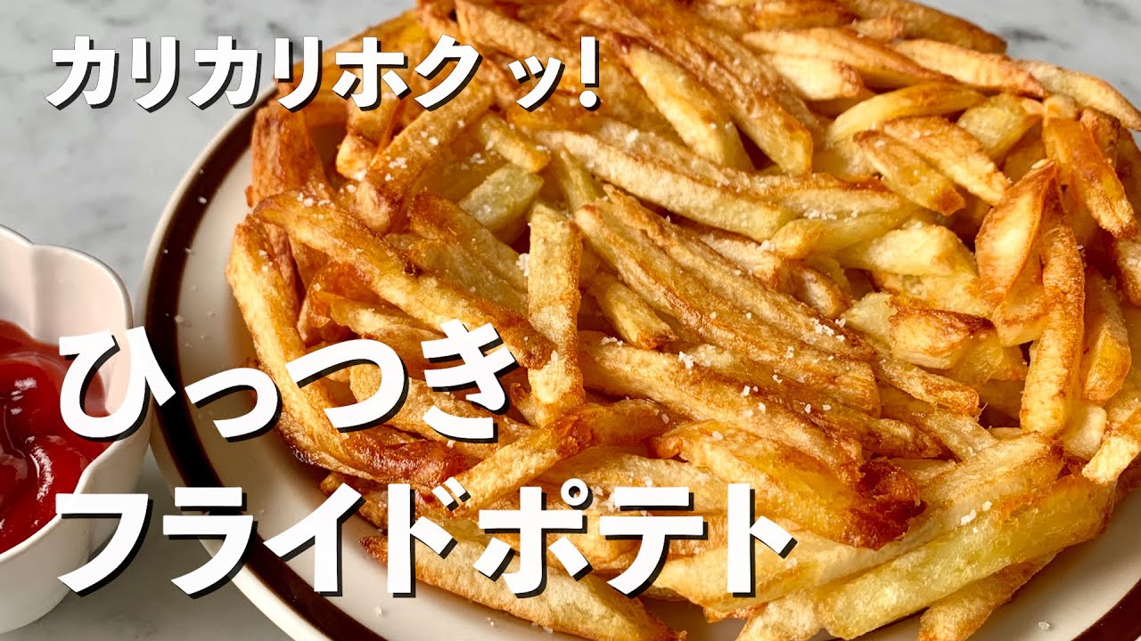 カリカリホクッ ひっつきフライドポテトの作り方 Youtube