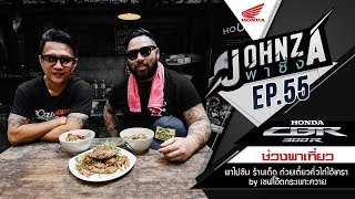 Johnza พาซิ่ง พาไปชิมร้านเด็ด ก๋วยเตี๋ยวคั่วไก่ไอ้เครา by เชฟโอ๊ตกระเพาะควาย - john rider