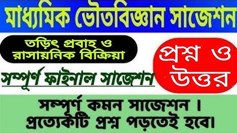 Madhyamik physical science suggestion/Chapter 8.3/তড়িৎ প্রবাহ ও রাসায়নিক বিক্রিয়া/ Electrolysis