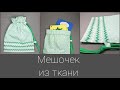 Мешочек из ткани - мастер-класс