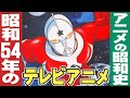 昭和54年/1979年のテレビアニメ【アニメの昭和史】