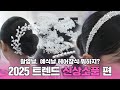 [94화] 2025 트렌드신상  웨딩 소품편👰✨ l 티아라 ,헤어밴드,뒤꽂이,귀걸이