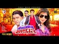 Imandar Mastan | New Bangla Movie 2017 | Manna | Mahima | Amit Hasan | Misha Sawdagor | Full Movie