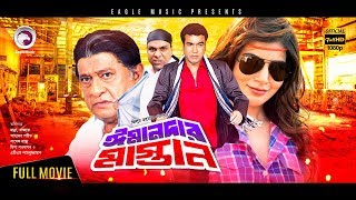 Imandar Mastan | New Bangla Movie 2017 | Manna | Mahima | Amit Hasan | Misha Sawdagor | Full Movie