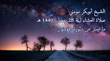 سورة المؤمنون II الشيخ أبوبكر مومني صلاة العشاء ليلة 28 رمضان 1440 هـ