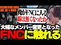 【APEX】大幅なメンバー変更となった古巣FNATICについて触れるきんぐ。【さつき】