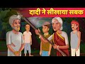 बुढ़िया ने सिखाया सबक हिंदी कहानी - Moral Stories & Hindi Fairy Tales For Teens