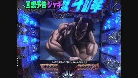 北斗の拳　剛掌　　ジャギ回想擬似連続予告　４連