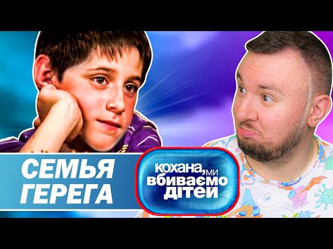 Дорогая мы убиваем детей ► Семья Герега