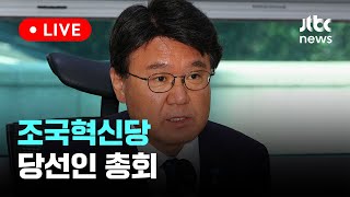 [다시보기] 조국혁신당 당선인 총회-5월 13일 (월) 풀영상 [이슈현장] / JTBC News