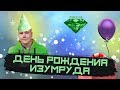 ДЕНЬ РОЖДЕНИЯ ИЗУМРУДА / Празднуем вместе со зрителями!