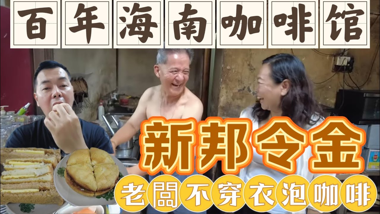 新邦令金的《芳园》，园坵里一家充满早期华人下南洋故事的老咖啡店！