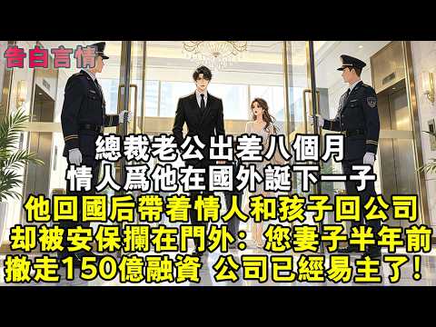 總裁老公出差八個月，情人為他在國外誕下一子，他回國後帶著情人和孩子回公司，卻被安保攔在門外：您妻子半年前撤走150億融資，公司現在已經易主了！#小說 #情感 #故事 #情感故事