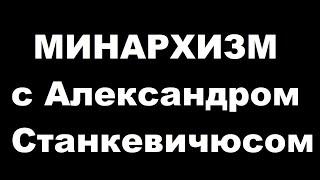 МИНАРХИЗМ с Александром Станкевичюсом