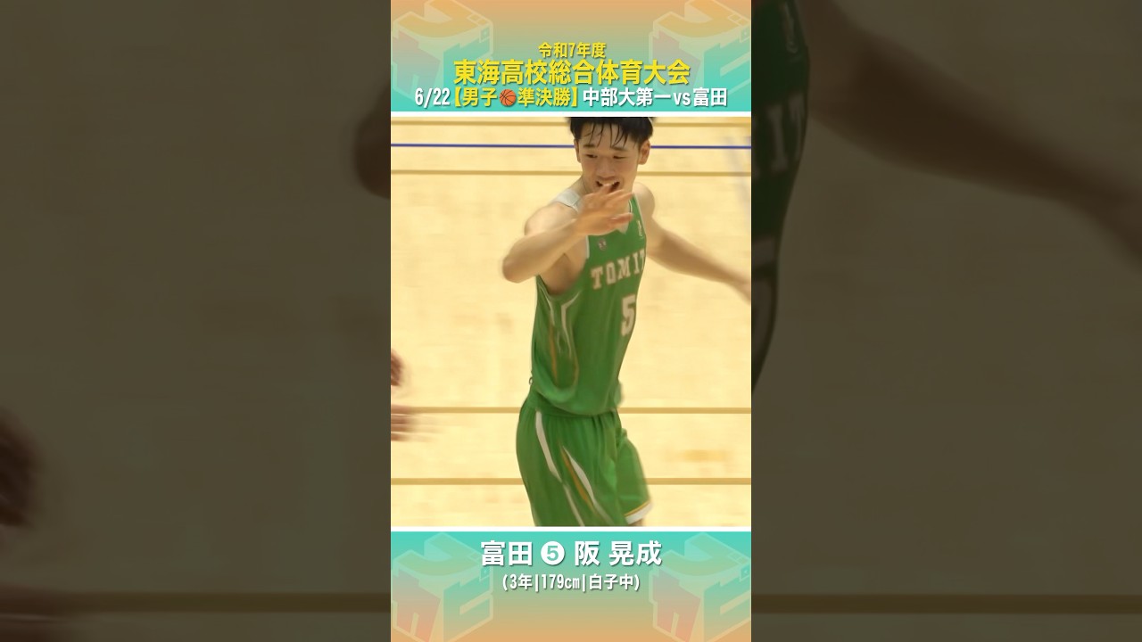 高校バスケ】 #富田 キャプテンがゲームハイ17得点👊多彩なスキルで
