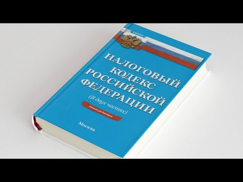 "Основные изменения налогового законодательства РФ в 2021 году"